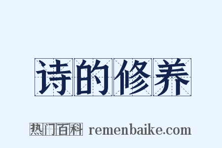 诗的修养是什么意思的图片